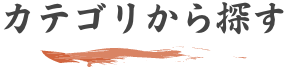 カテゴリから探す