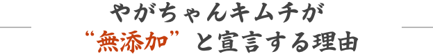 無添加”と宣言する理由