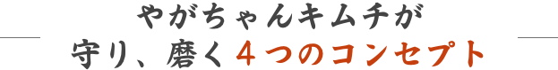 ４つのコンセプト