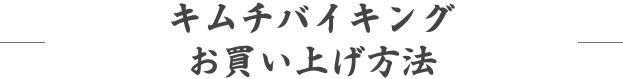 キムチバイキングお買い上げ方法