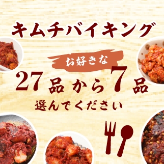 （全27品！）キムチバイキングがお得です！