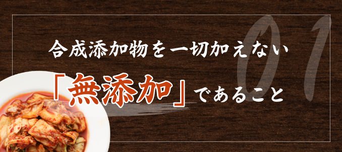 合成添加物を一切加えない「無添加」であること