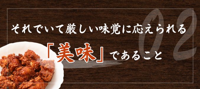 それでいて厳しい味覚に応えられる「美味」であること