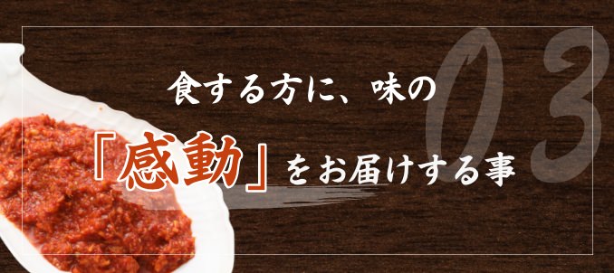 食する方に、味の「感動」をお届けする事