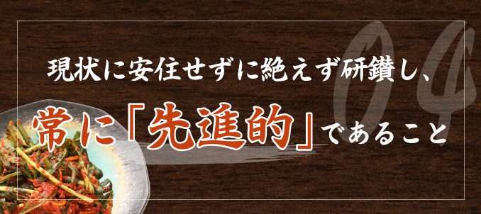 現状に安住せずに絶えず研鑚し、常に「先進的」であること