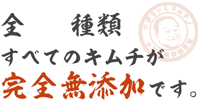 やがちゃんキムチ|無添加キムチ通販