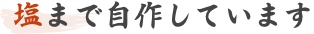 塩まで自作しています