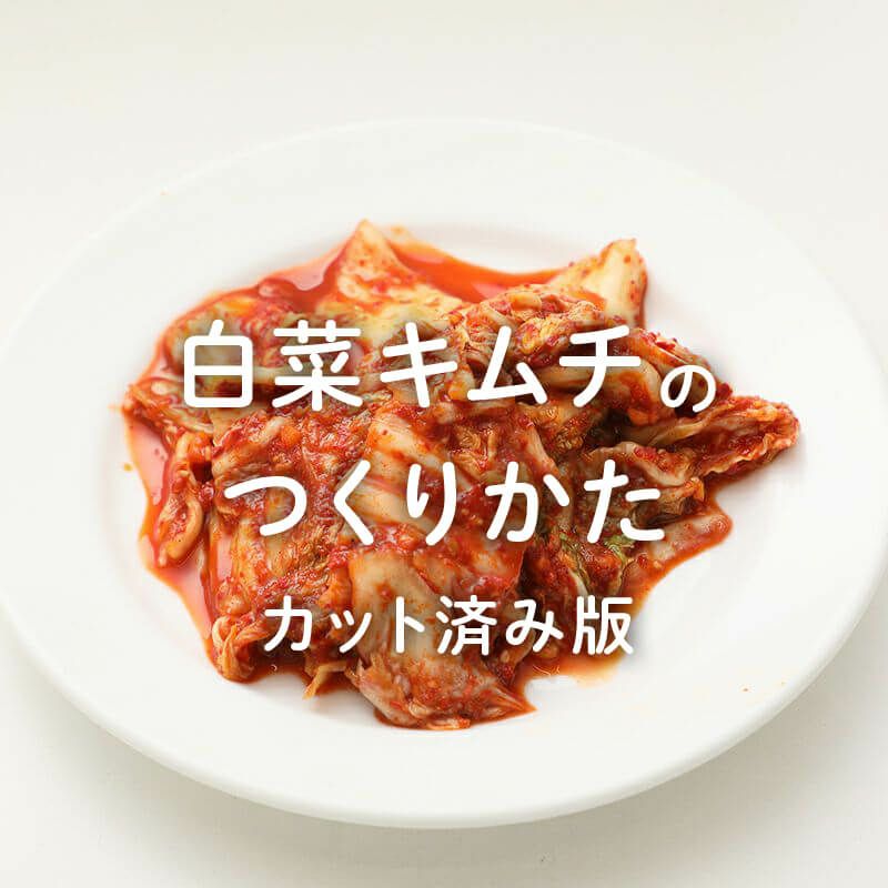 無添加白菜キムチ（カット済み）の作り方