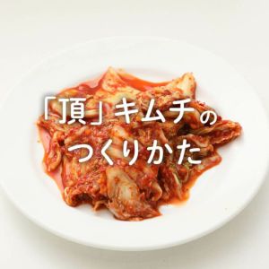 最高級「頂」キムチの作り方