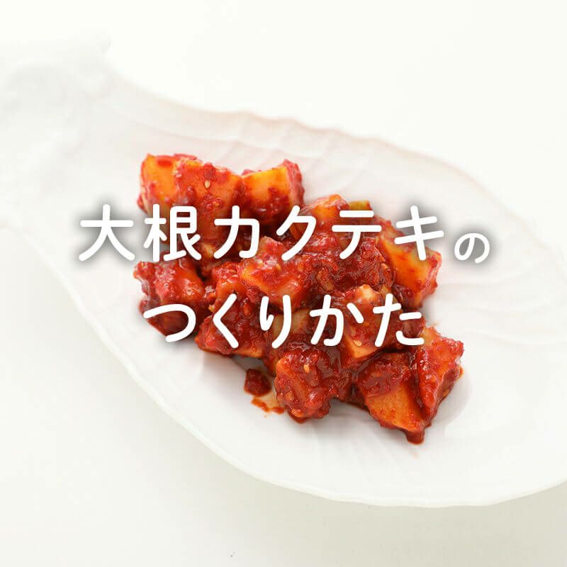 大根カクテキの作り方 | やがちゃんキムチ