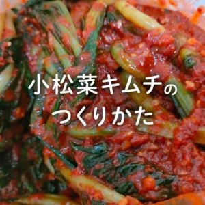 小松菜キムチの作り方