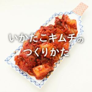 イカ・たこキムチの作り方