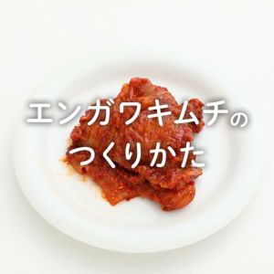 エンガワキムチの作り方