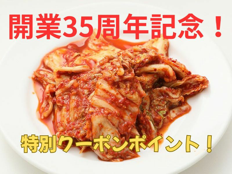 記念クーポン