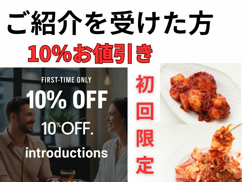 ご紹介１０％引き