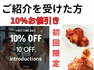ご紹介１０％引き