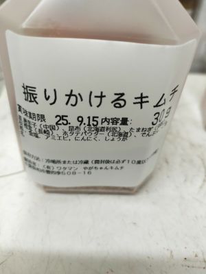 振りかけるキムチ