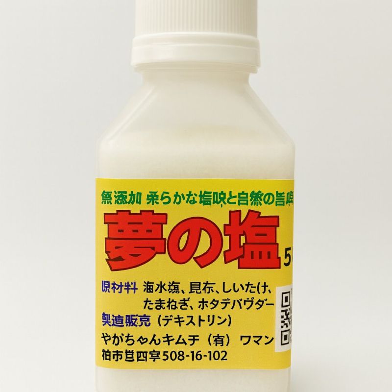 夢の塩