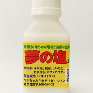 夢の塩