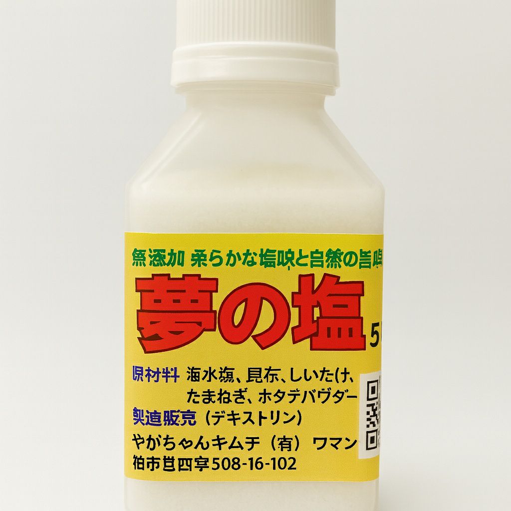 夢の塩