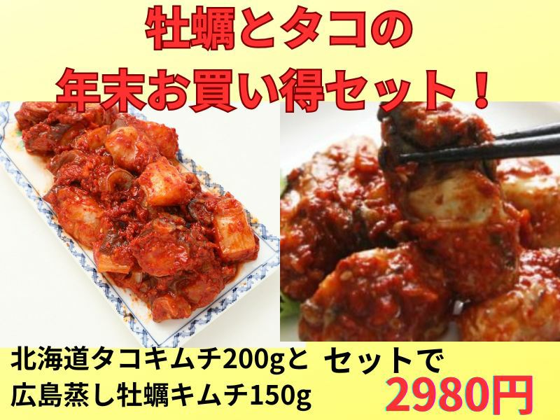 タコキムチ、牡蠣キムチ